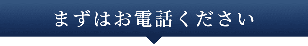 まずはお電話ください 24時間365日対応 携帯OK 通話無料 0120-580-556