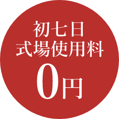 初七日式場使用料0円