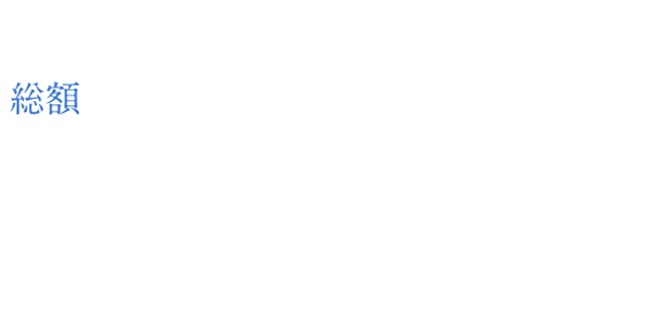 総額630,000円（税別）〜