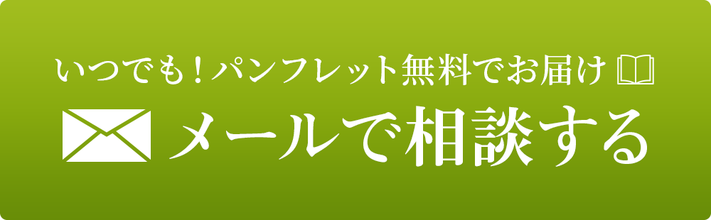 いつでも！パンフレット無料でお届け メールで相談する