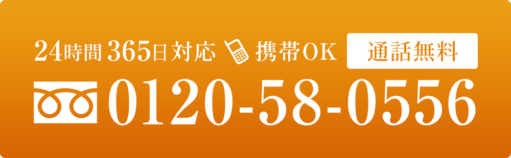 24時間365日対応 携帯OK 通話無料 0120-58-0556