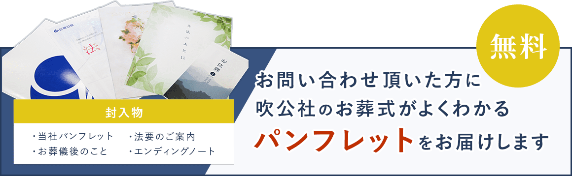 お問い合わせ頂いた方に吹公社のお葬式がよくわかるパンフレットをお届けします